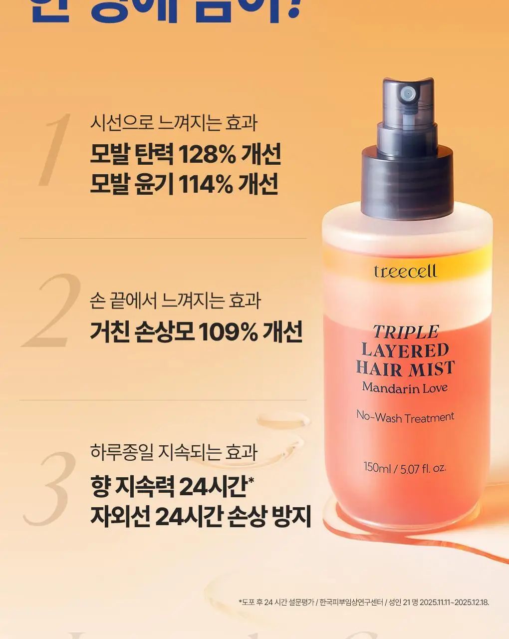 [UV보호/결광케어] 트리셀 트리플 레이어드 헤어 미스트 150ml 상세페이지 10